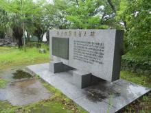 toukichi_setoguchi_memorial_stone.jpg